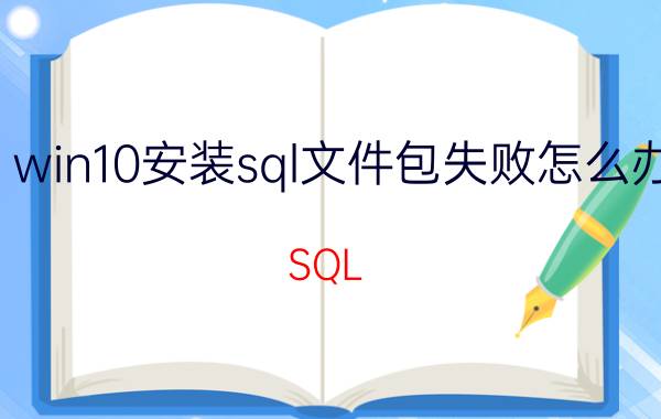 win10安装sql文件包失败怎么办 SQL Server Database Services安装不起？